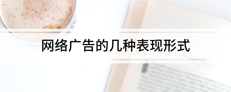 视频广告的特点_网络视频广告形式_网络视频广告的特点